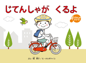 じんてんしゃがくるよ